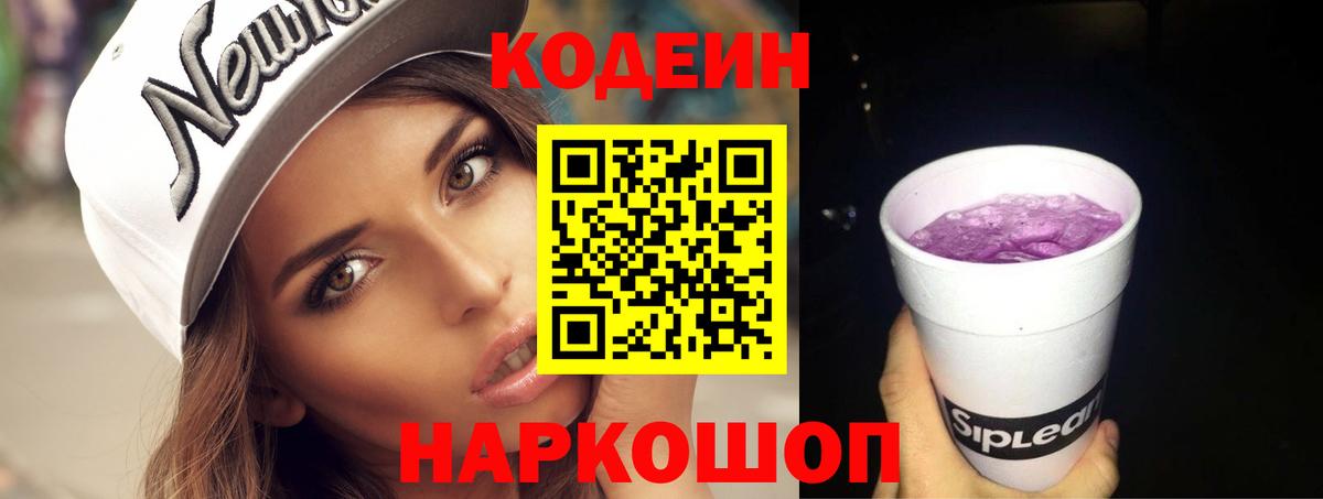 Кодеиновый сироп Lean напиток Lean (лин)  Вход с VPN  Белогорск  Кодеиновый сироп Lean Purple Drank 