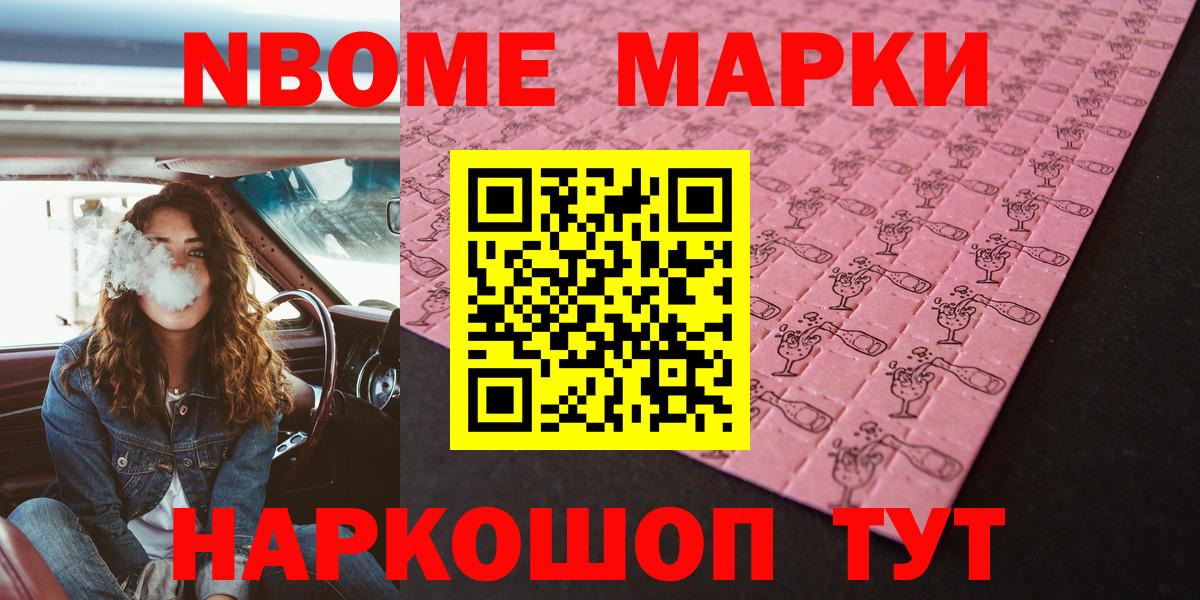 Марки N-bome 1,5мг Белогорск